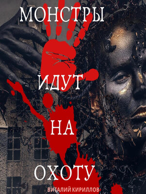 cover image of Монстры идут на охоту